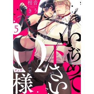 いぢめて下さいΩ様 5話 電子書籍版 / 著:相音きう｜ebookjapan