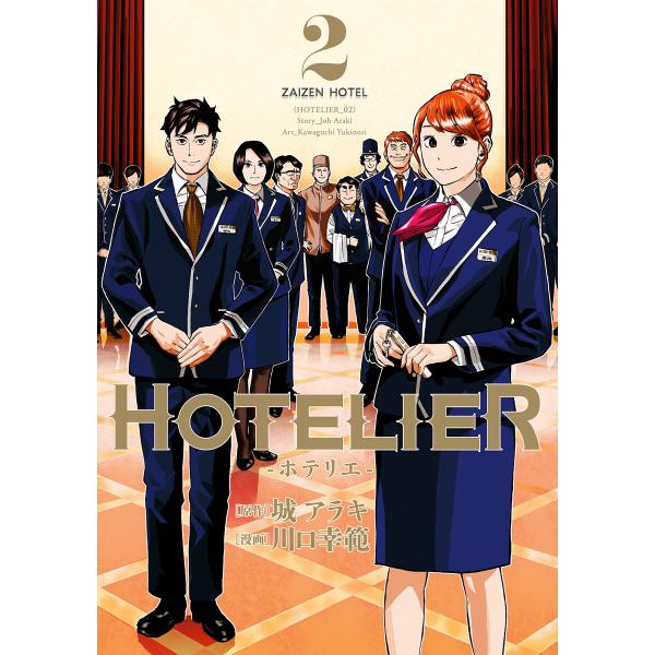 HOTELIER―ホテリエ― (2) 電子書籍版 / 原作:城アラキ 漫画:川口幸範
