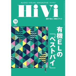 HiVi(ハイヴィ) 2020年10月号 電子書籍版 / HiVi(ハイヴィ)編集部