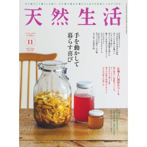 天然生活 2020年11月号 電子書籍版 / 天然生活編集部