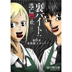 裏バイト:逃亡禁止【単話】 (8) 電子書籍版 / 田口翔太郎｜ebookjapan