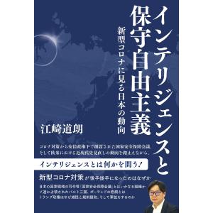 インテリジェンスと保守自由主義 新型コロナに見る日本の動向 電子書籍版 / 著:江崎道朗｜ebookjapan