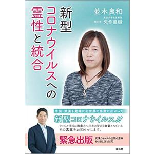 新型コロナウイルスへの霊性と統合 電子書籍版 / 著:並木良和/著:矢作直樹