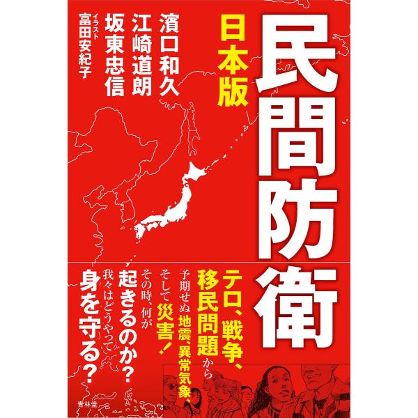 日本版 民間防衛 電子書籍版 / 著:濱口和久/著:江崎道朗/著:坂東忠信