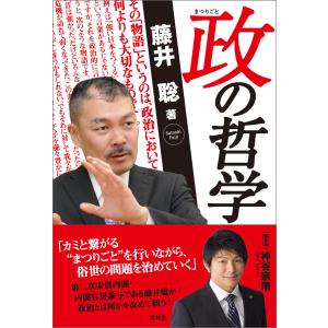 政の哲学 電子書籍版 / 著:藤井聡｜ebookjapan