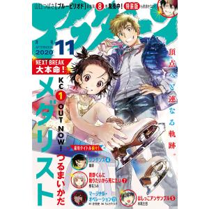 アフタヌーン 2020年11月号 [2020年9月25日発売] 電子書籍版｜ebookjapan