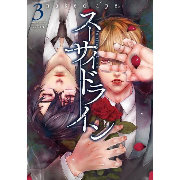スーサイドライン (3) 電子書籍版 / 著:naked ape