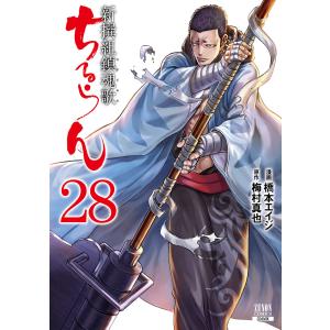 ちるらん 新撰組鎮魂歌 28巻 電子書籍版 / 漫画:橋本エイジ 原作:梅村真也｜ebookjapan