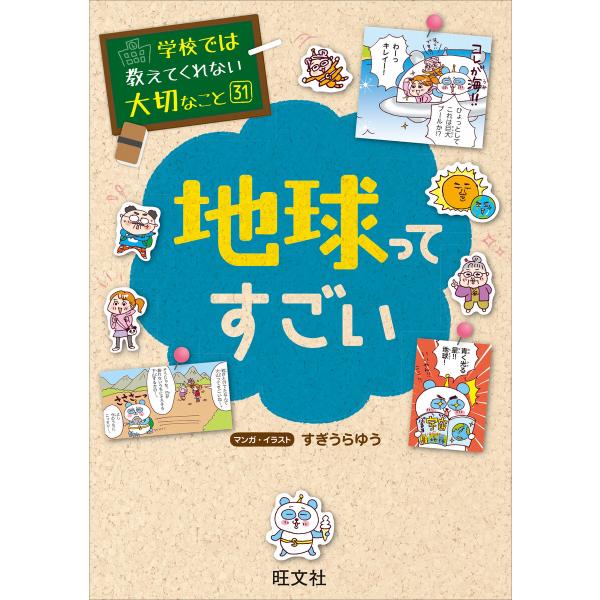 学校では教えてくれない大切なこと31地球ってすごい 電子書籍版 / 編:旺文社