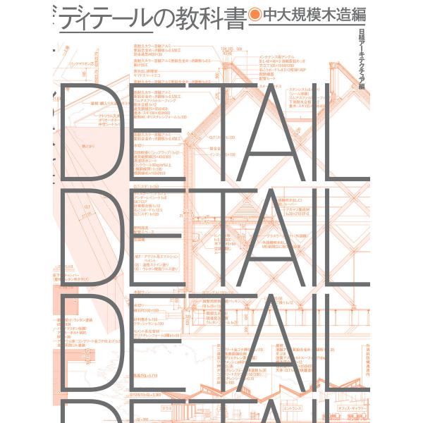 ディテールの教科書 中大規模木造編 電子書籍版 / 編:日経アーキテクチュア