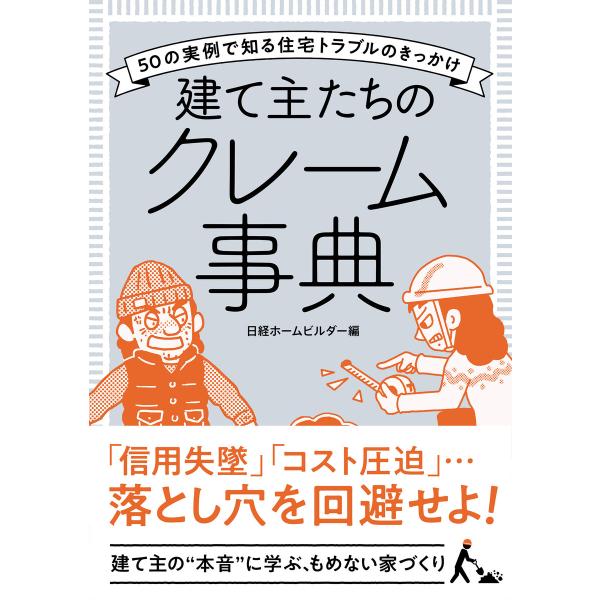 建て主たちのクレーム事典 電子書籍版 / 編:日経ホームビルダー
