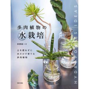 多肉植物の水栽培 電子書籍版 / 著:米原政一｜ebookjapan