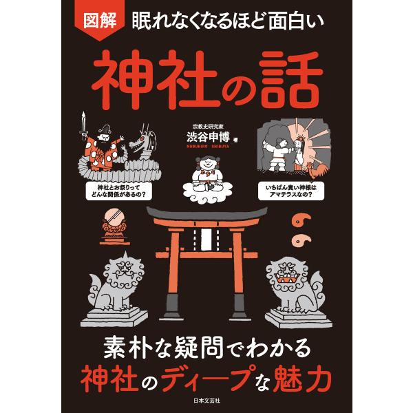 眠れなくなるほど面白い 図解 神社の話 電子書籍版 / 著:渋谷申博