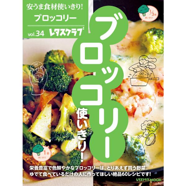 安うま食材使いきり!vol.34 ブロッコリー使いきり! 電子書籍版 / 編:レタスクラブ編集部