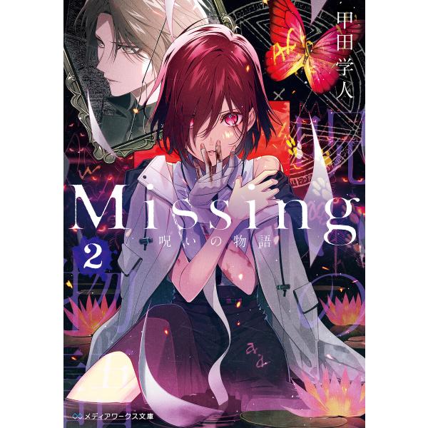 Missing2 呪いの物語 電子書籍版 / 著者:甲田学人