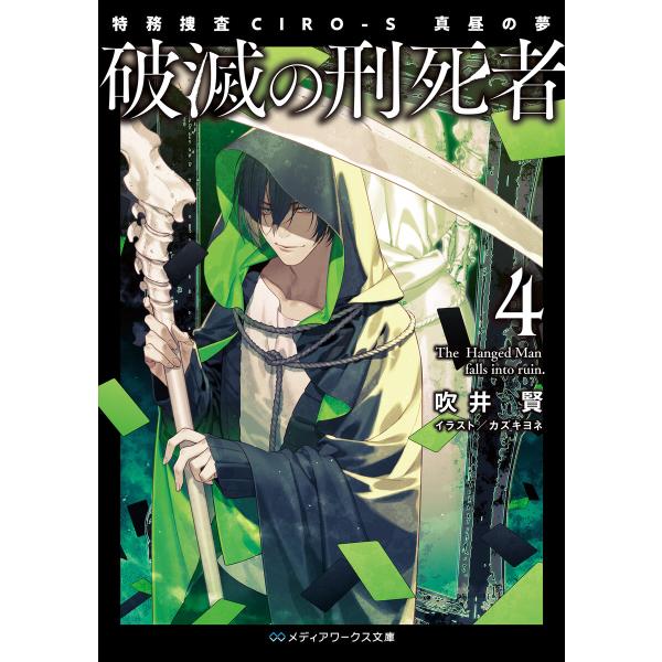 破滅の刑死者4 特務捜査CIRO-S 真昼の夢 電子書籍版 / 著者:吹井賢 イラスト:カズキヨネ