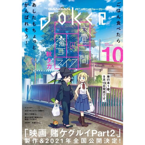 月刊ガンガンJOKER 2020年10月号 電子書籍版