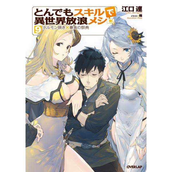 とんでもスキルで異世界放浪メシ 9 ホルモン焼き×暴食の祭典 電子書籍版 / 江口連 雅