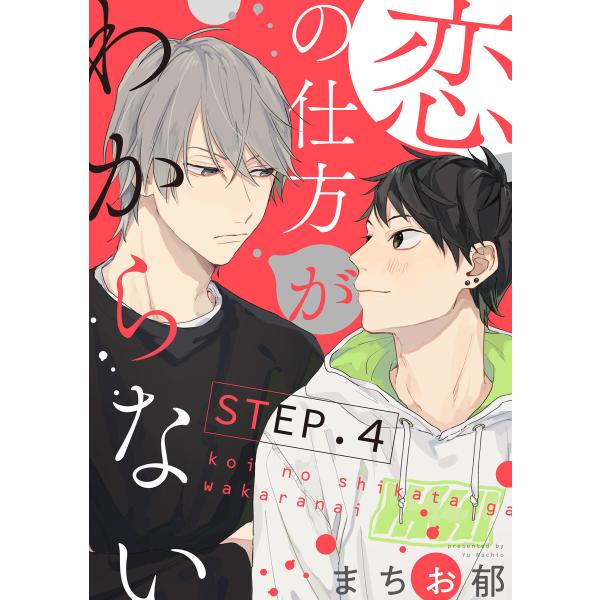 恋の仕方がわからない【STEP.4】 電子書籍版 / 著者:まちお郁