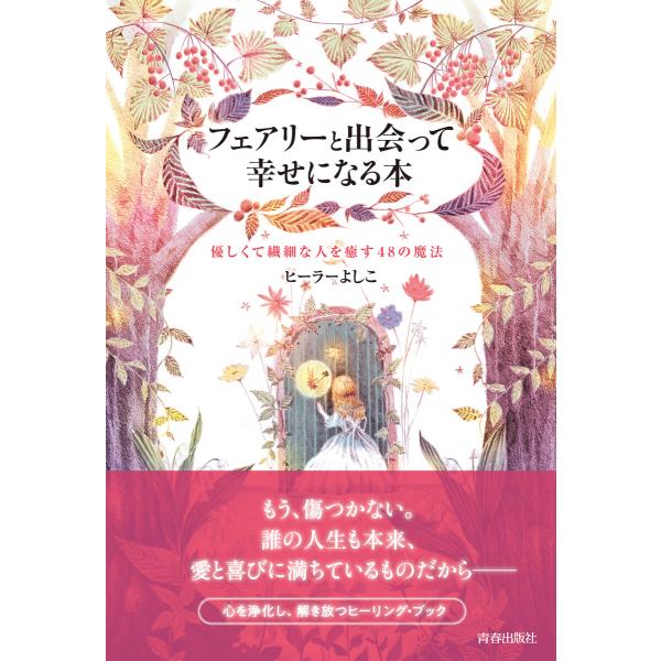 フェアリーと出会って幸せになる本 電子書籍版 / 著:ヒーラーよしこ