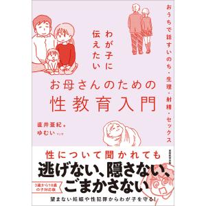 わが子に伝えたいお母さんのための性教育入門 電子書籍版 / 著:直井亜紀 マンガ:ゆむい｜ebookjapan