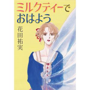 ミルクティーでおはよう 電子書籍版 / 花田祐実｜ebookjapan