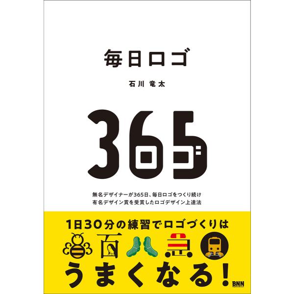 毎日ロゴ 無名デザイナーが365日、毎日ロゴをつくり続け 有名デザイン賞を受賞したロゴデザイン上達法...
