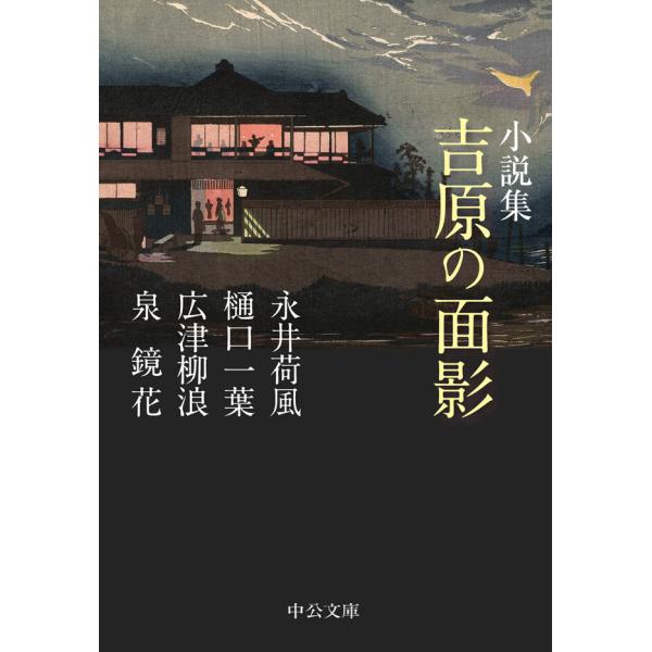 小説集 吉原の面影 電子書籍版 / 永井荷風 著/樋口一葉 著/広津柳浪 著/泉鏡花 著