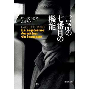 言語の七番目の機能 電子書籍版 / ローラン・ビネ/高橋啓