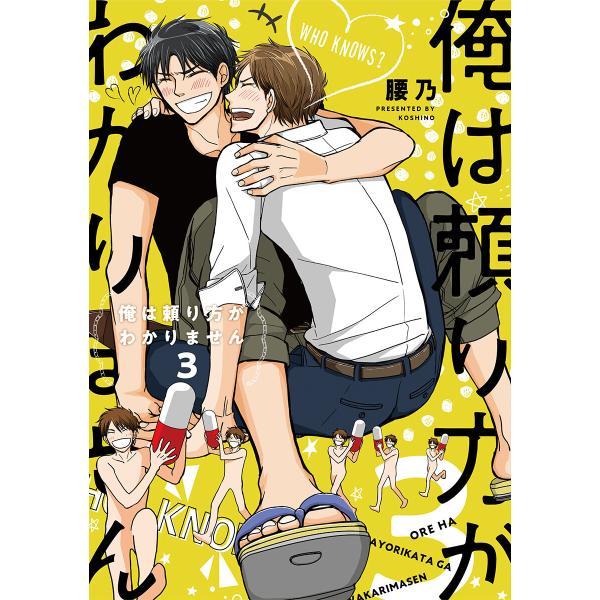 俺は頼り方がわかりません 3【電子限定カバー&amp;かきおろしマンガ付】 電子書籍版 / 腰乃