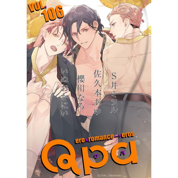 Qpa vol.106 キュン 電子書籍版 / S井ミツル / 佐久本あゆ / 櫻川なろ / いぬお...
