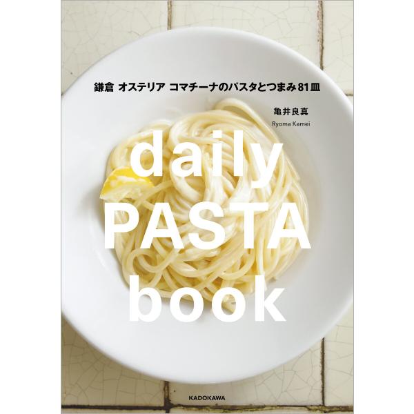 daily PASTA book 鎌倉 オステリア コマチーナのパスタとつまみ81皿 電子書籍版 /...