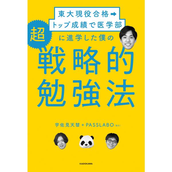 東大現役合格→トップ成績で医学部に進学した僕の 超戦略的勉強法 電子書籍版 / 著者:宇佐見天彗 協...