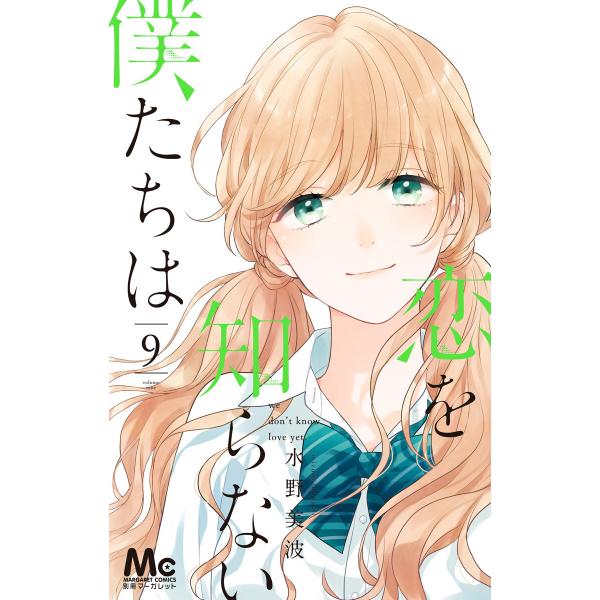 恋を知らない僕たちは (9) 電子書籍版 / 水野美波