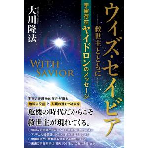ウィズ・セイビア 救世主とともに ―宇宙存在ヤイドロンのメッセージ―