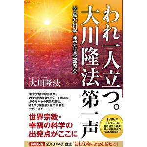 われ一人立つ。 大川隆法第一声 ―幸福の科学発足記念座談会―