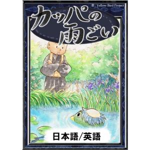 カッパの雨ごい 【日本語/英語版】 電子書籍版 / 原作:日本の昔話 編集:YellowBirdProject イラスト:ちひろ 翻訳:森悠樹｜ebookjapan