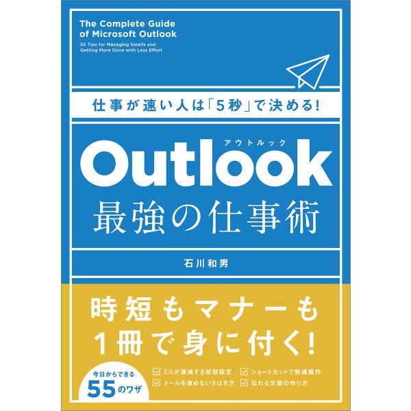 Outlook 最強の仕事術 電子書籍版 / 石川和男