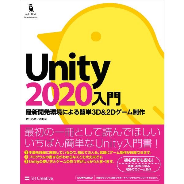 Unity2020入門 電子書籍版 / 荒川巧也/浅野祐一