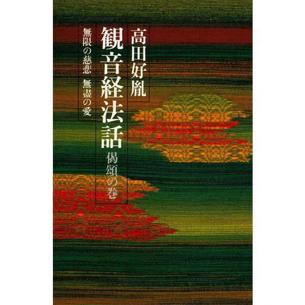 観音経法話 偈頌の巻 無限の慈悲 無盡の愛 電子書籍版 / 高田好胤