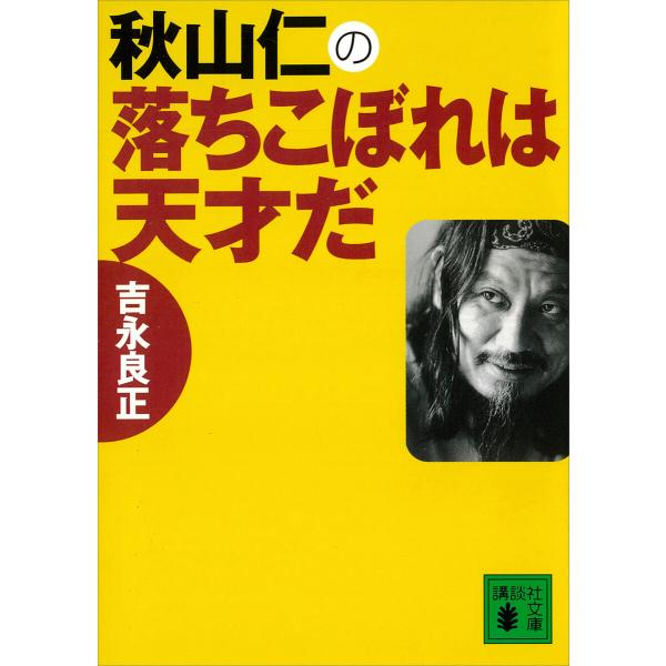 秋山仁の落ちこぼれは天才だ 電子書籍版 / 吉永良正