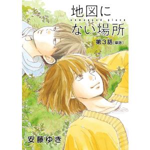 地図にない場所【単話】 (3) 電子書籍版 / 安藤ゆき｜ebookjapan