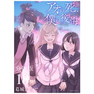 アオの死、僕の後悔 分冊版 (18) 電子書籍版 / 葛城かなで｜ebookjapan