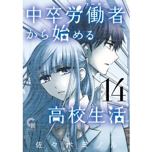 中卒労働者から始める高校生活 (14) 電子書籍版 / 作画:佐々木ミノル｜ebookjapan