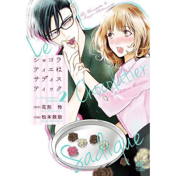 ショコラティエはサディスティック (2) 電子書籍版 / 作:花形怜 画:松本救助