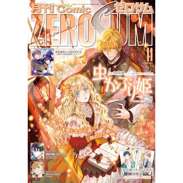 Comic ZERO-SUM (コミック ゼロサム) 2020年11月号[雑誌] 電子書籍版
