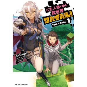 ご主人様とゆく異世界サバイバル! THE COMIC 1 電子書籍版