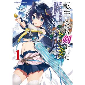 転生したら剣でした Another Wish (1) 電子書籍版 / 漫画:いのうえひなこ
