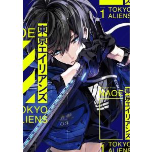 東京エイリアンズ (1) 電子書籍版 / NAOE