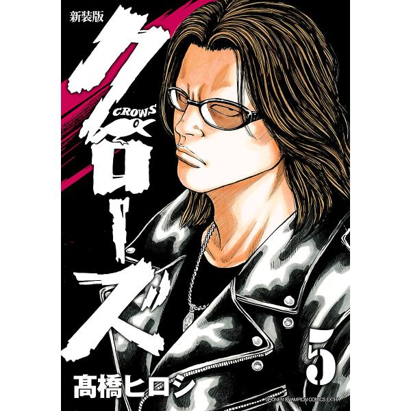 新装版 クローズ (5) 電子書籍版 / 高橋ヒロシ